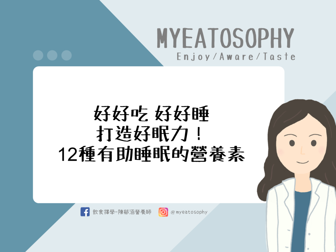 12種幫助睡眠的營養素