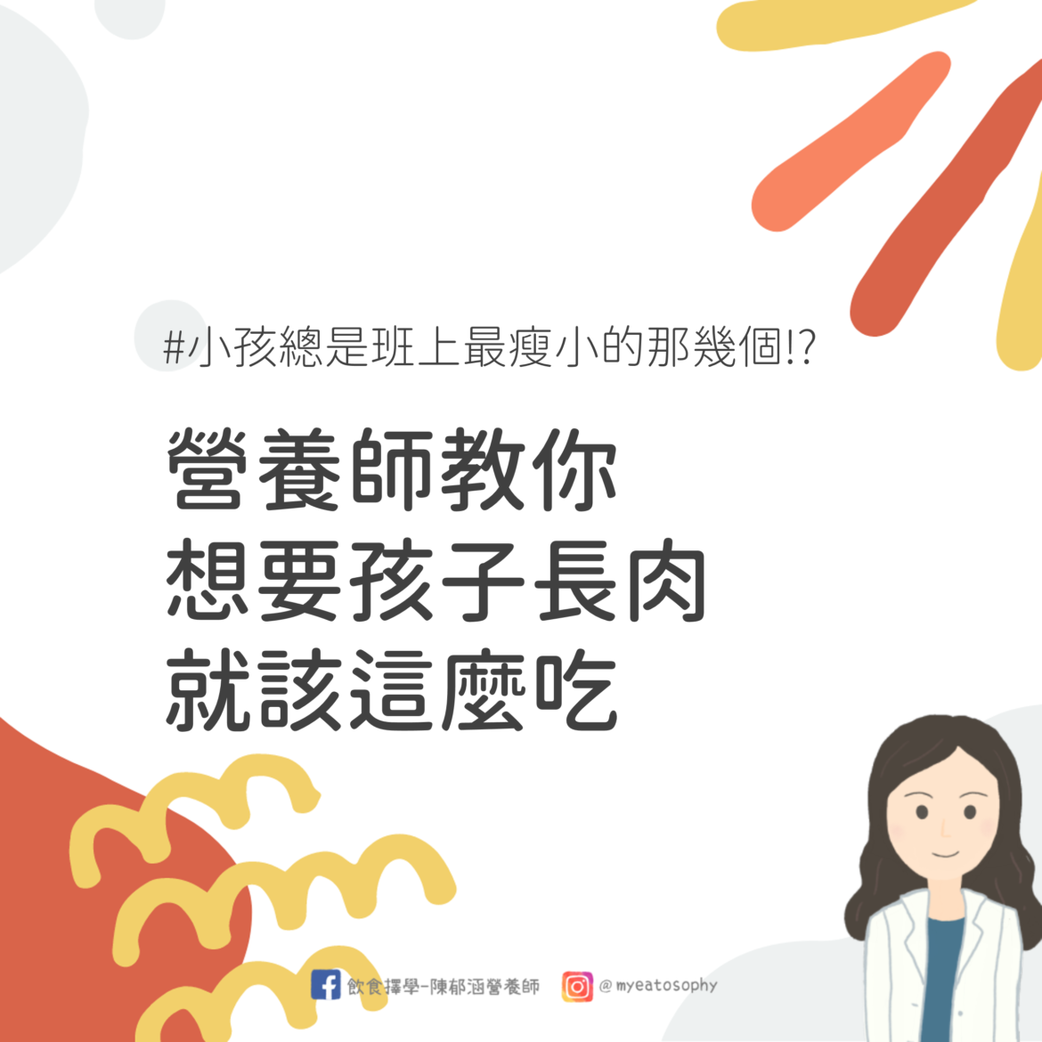 孩子瘦小 長不高