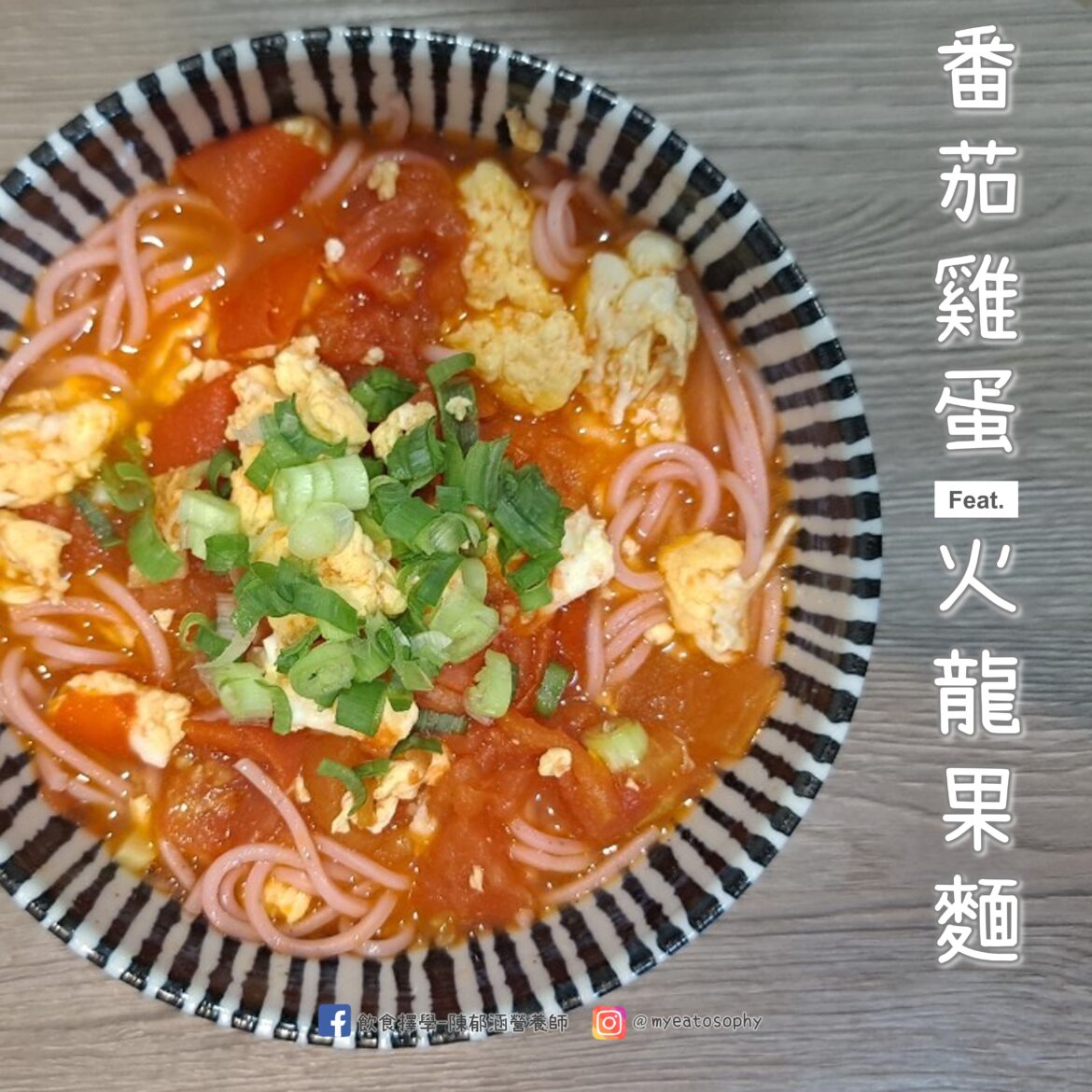 番茄雞蛋紅龍果麵