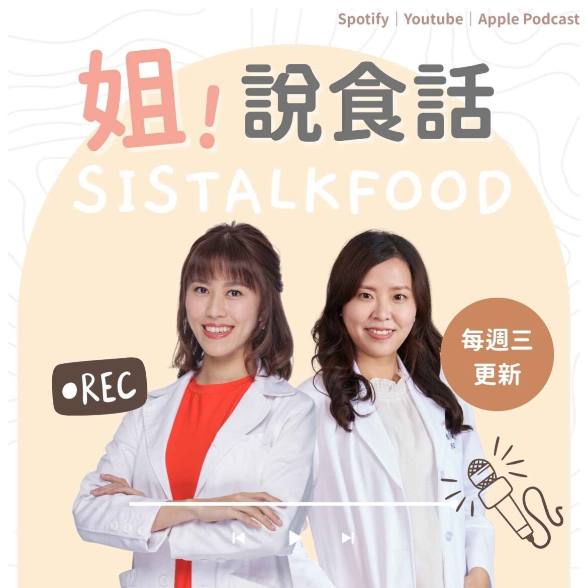 姊說食話podcast